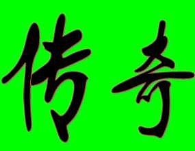 九局传奇指挥录音